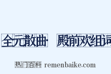 全元散曲·殿前欢组词是什么意思的图片